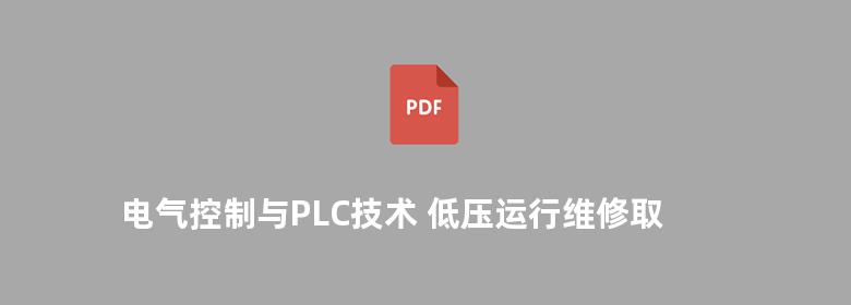 电气控制与PLC技术 低压运行维修取证全程指导